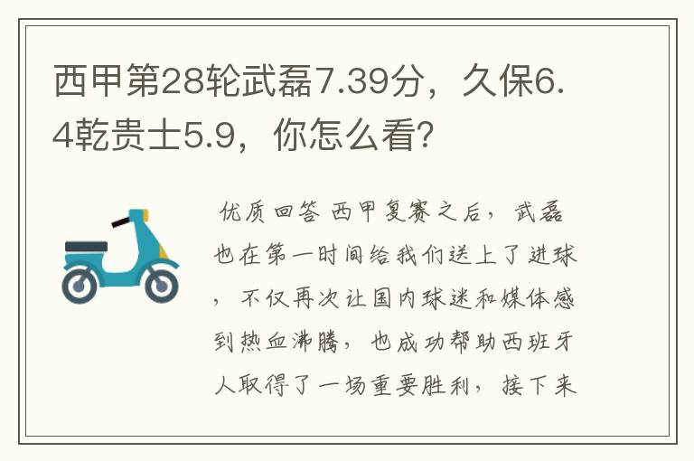 西甲第28轮武磊7.39分,久保6.4乾贵士5.9,你怎么看?