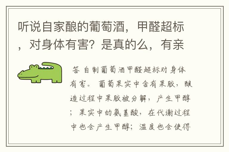 听说自家酿的葡萄酒,甲醛超标,对身体有害?是真的么,有亲自喝过的么 说说来