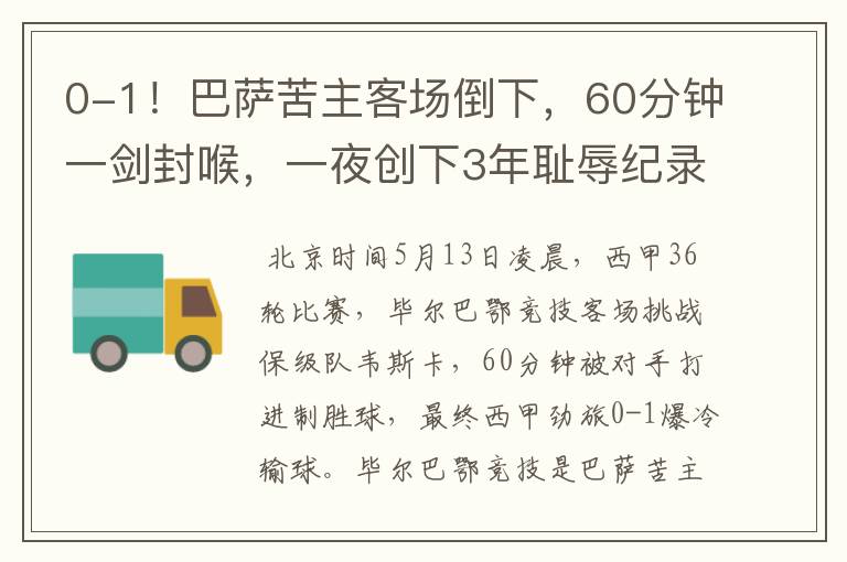 0-1!巴萨苦主客场倒下,60分钟一剑封喉,一夜创下3年耻辱纪录