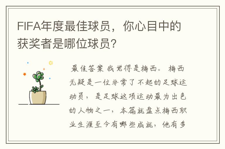 FIFA年度最佳球员,你心目中的获奖者是哪位球员?