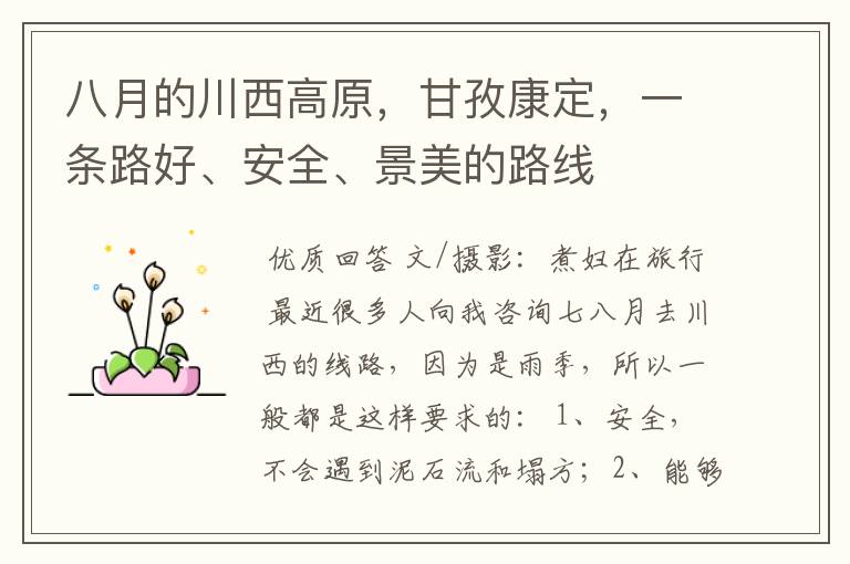 八月的川西高原，甘孜康定，一条路好、安全、景美的路线