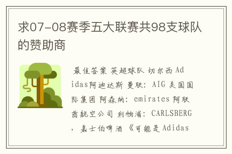求07-08赛季五大联赛共98支球队的赞助商
