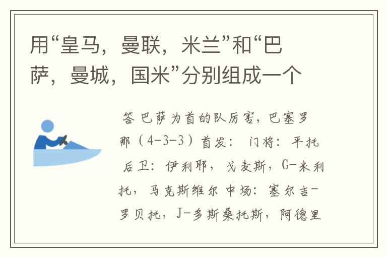 用“皇马,曼联,米兰”和“巴萨,曼城,国米”分别组成一个首发11阵容!