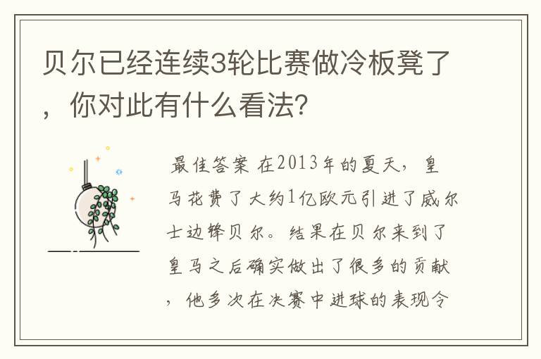贝尔已经连续3轮比赛做冷板凳了,你对此有什么看法?