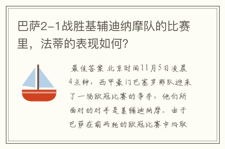 巴萨2-1战胜基辅迪纳摩队的比赛里,法蒂的表现如何?