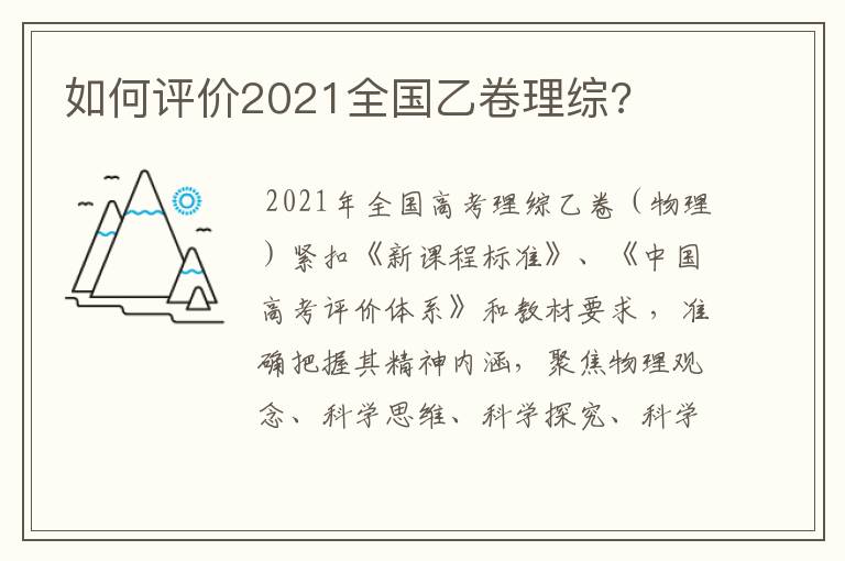 如何评价2021全国乙卷理综?
