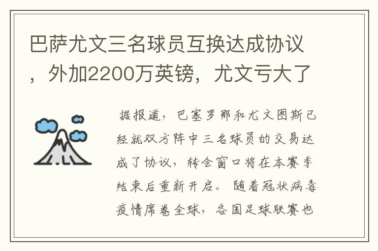 巴萨尤文三名球员互换达成协议,外加2200万英镑,尤文亏大了