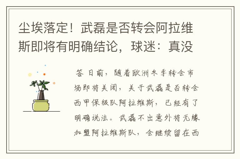 尘埃落定!武磊是否转会阿拉维斯即将有明确结论,球迷:真没想到