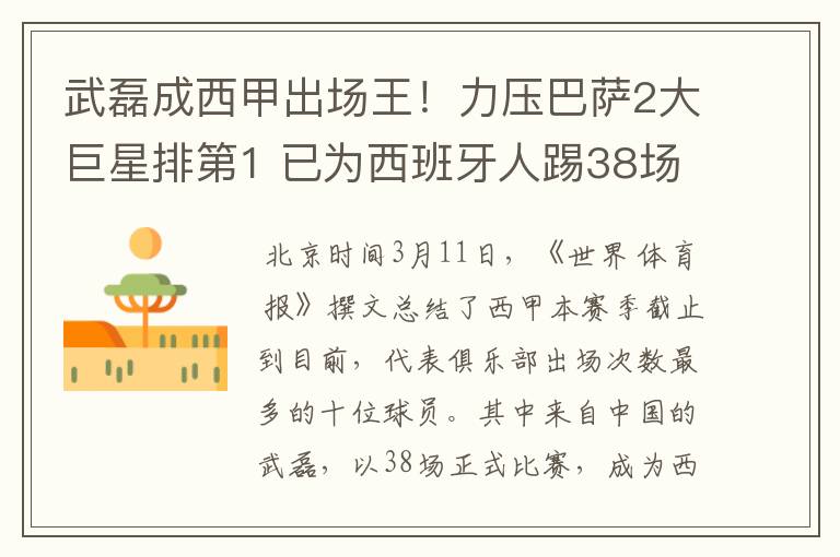 武磊成西甲出场王!力压巴萨2大巨星排第1 已为西班牙人踢38场