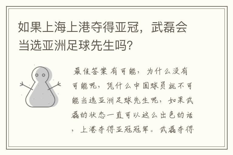 如果上海上港夺得亚冠,武磊会当选亚洲足球先生吗?