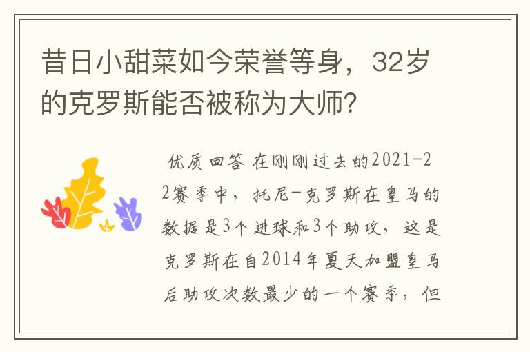 昔日小甜菜如今荣誉等身,32岁的克罗斯能否被称为大师?