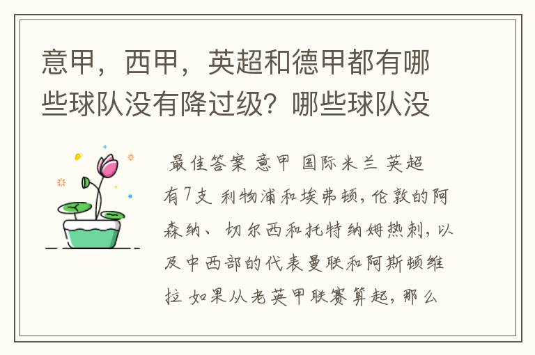 意甲,西甲,英超和德甲都有哪些球队没有降过级?哪些球队没降过级?