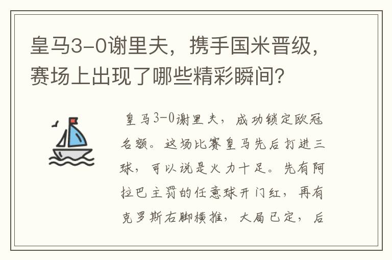 皇马3-0谢里夫,携手国米晋级,赛场上出现了哪些精彩瞬间?