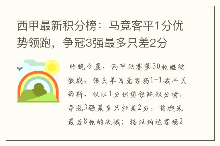 西甲最新积分榜:马竞客平1分优势领跑,争冠3强最多只差2分