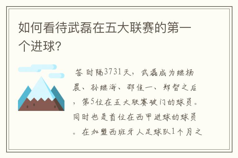如何看待武磊在五大联赛的第一个进球?