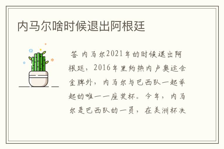 内马尔啥时候退出阿根廷