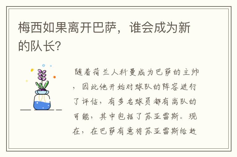 梅西如果离开巴萨,谁会成为新的队长?