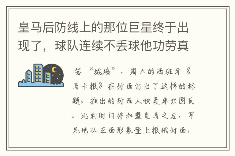 皇马后防线上的那位巨星终于出现了，球队连续不丢球他功劳真的大