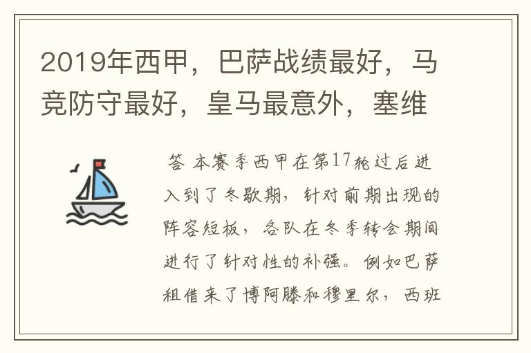 2019年西甲,巴萨战绩最好,马竞防守最好,皇马最意外,塞维最惨