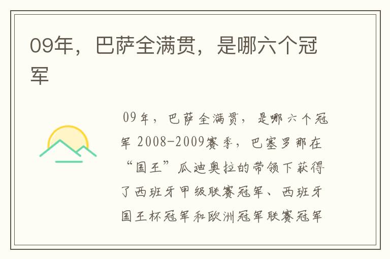 09年,巴萨全满贯,是哪六个冠军