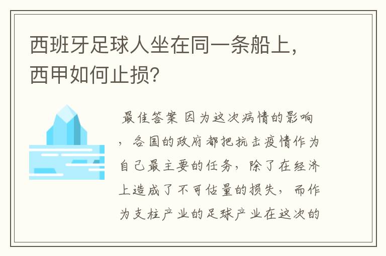 西班牙足球人坐在同一条船上,西甲如何止损?