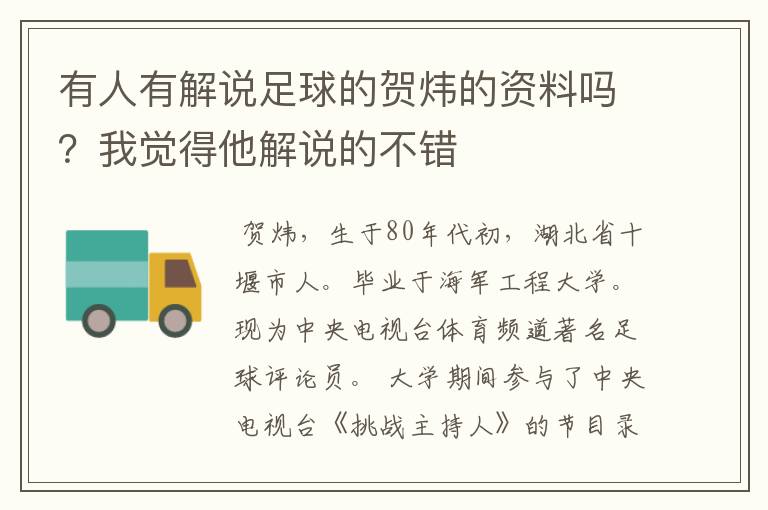 有人有解说足球的贺炜的资料吗?我觉得他解说的不错