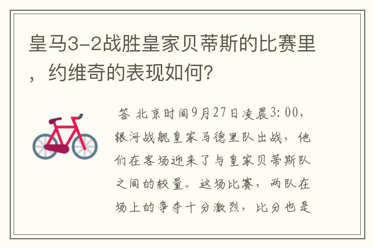 皇马3-2战胜皇家贝蒂斯的比赛里,约维奇的表现如何?