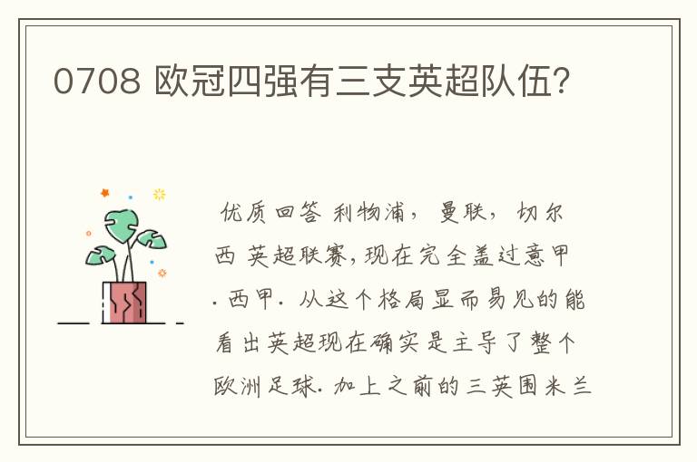 0708 欧冠四强有三支英超队伍?