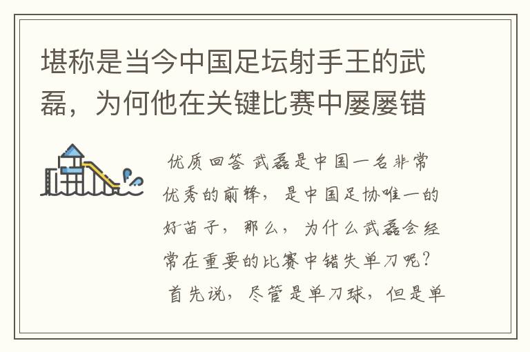 堪称是当今中国足坛射手王的武磊,为何他在关键比赛中屡屡错失单刀?