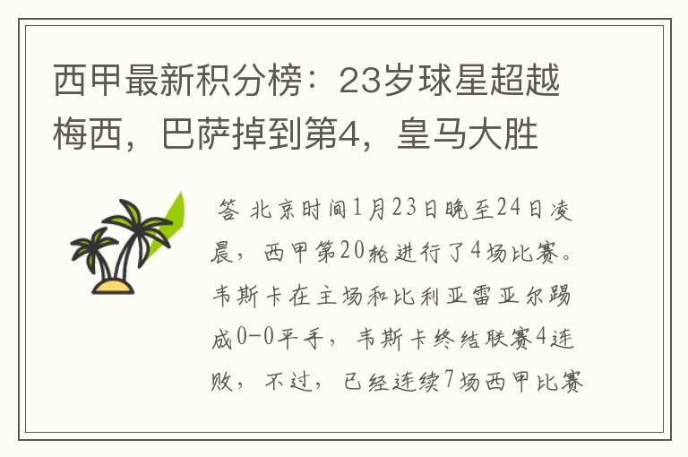 西甲最新积分榜:23岁球星超越梅西,巴萨掉到第4,皇马大胜