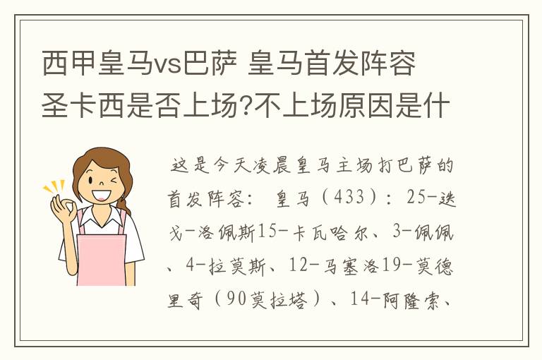 西甲皇马vs巴萨 皇马首发阵容 圣卡西是否上场?不上场原因是什么?