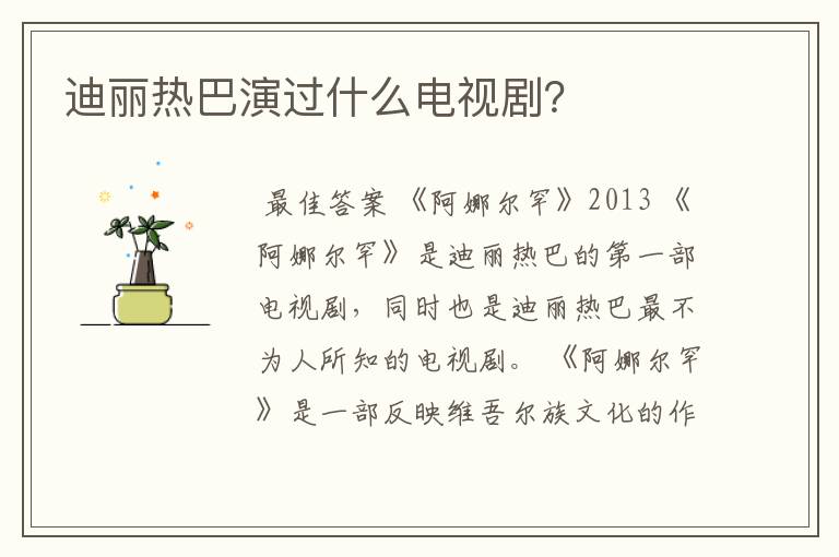 迪丽热巴演过什么电视剧?