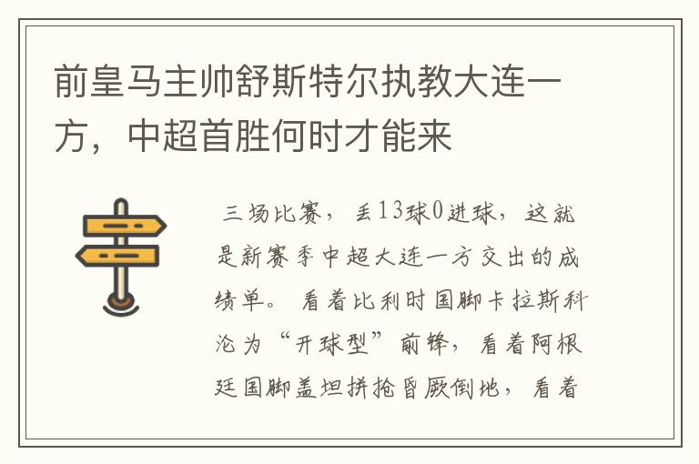 前皇马主帅舒斯特尔执教大连一方,中超首胜何时才能来