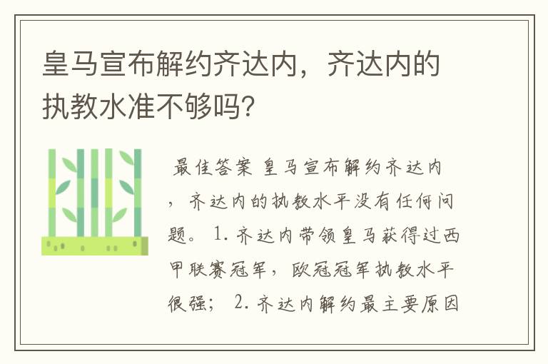 皇马宣布解约齐达内,齐达内的执教水准不够吗?