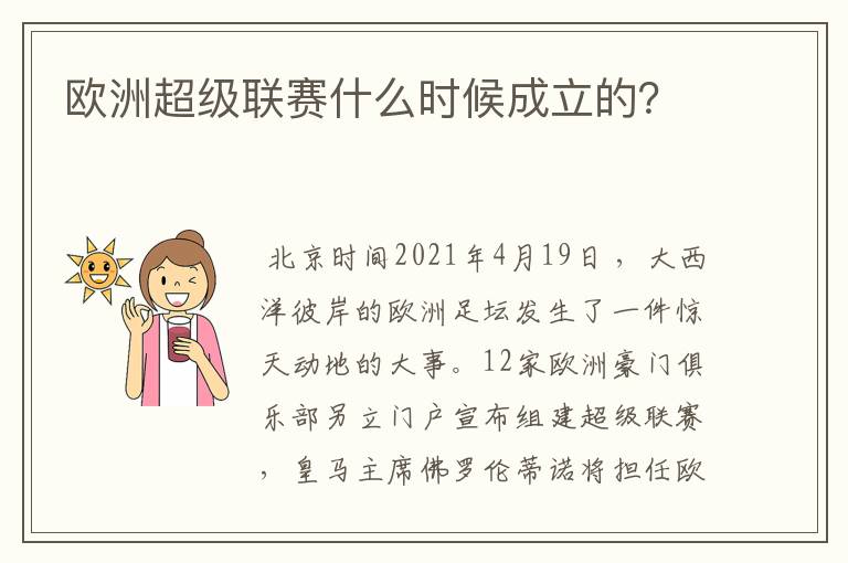 欧洲超级联赛什么时候成立的?