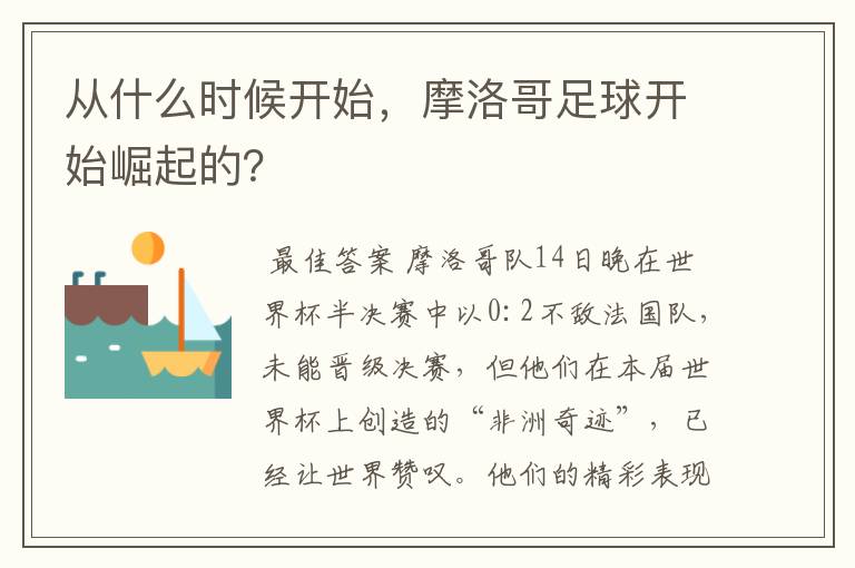 从什么时候开始,摩洛哥足球开始崛起的?