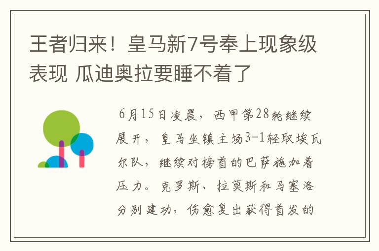 王者归来!皇马新7号奉上现象级表现 瓜迪奥拉要睡不着了