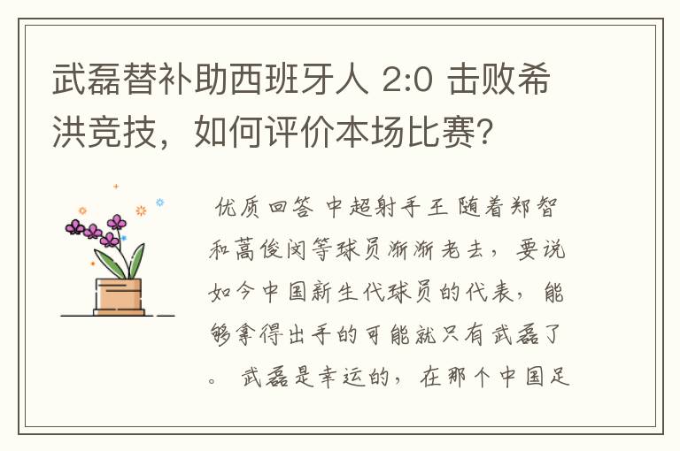 武磊替补助西班牙人 2:0 击败希洪竞技,如何评价本场比赛?