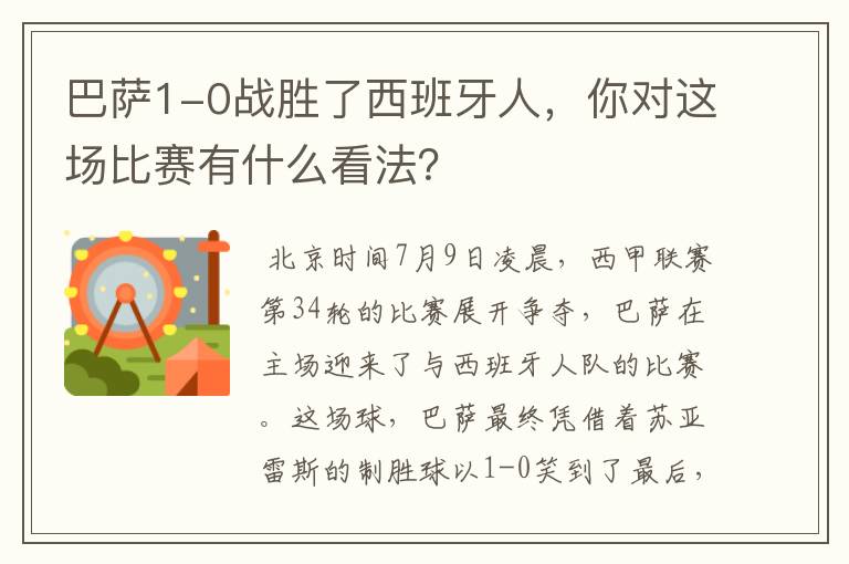 巴萨1-0战胜了西班牙人,你对这场比赛有什么看法?