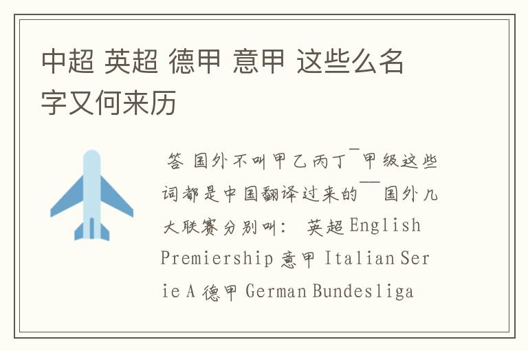 中超 英超 德甲 意甲 这些么名字又何来历