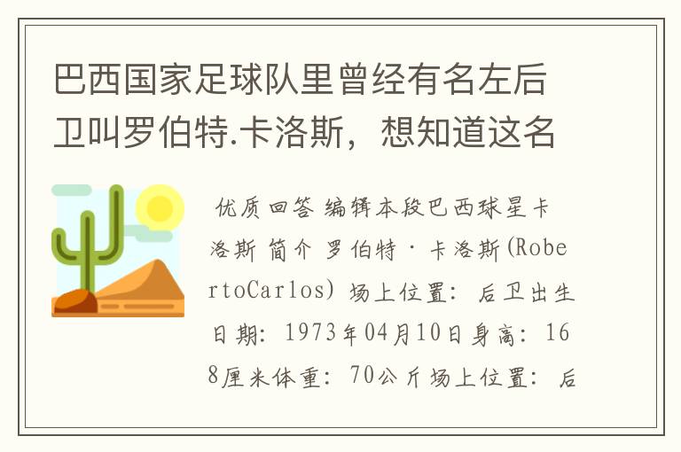 巴西国家足球队里曾经有名左后卫叫罗伯特.卡洛斯,想知道这名老球员的详细资料。