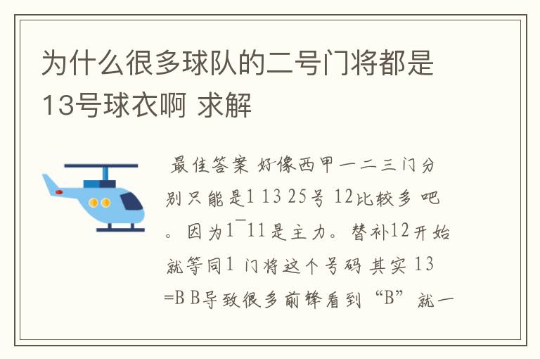为什么很多球队的二号门将都是13号球衣啊 求解