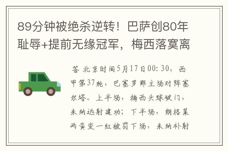 89分钟被绝杀逆转!巴萨创80年耻辱+提前无缘冠军,梅西落寞离开