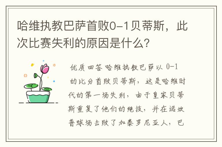 哈维执教巴萨首败0-1贝蒂斯,此次比赛失利的原因是什么?