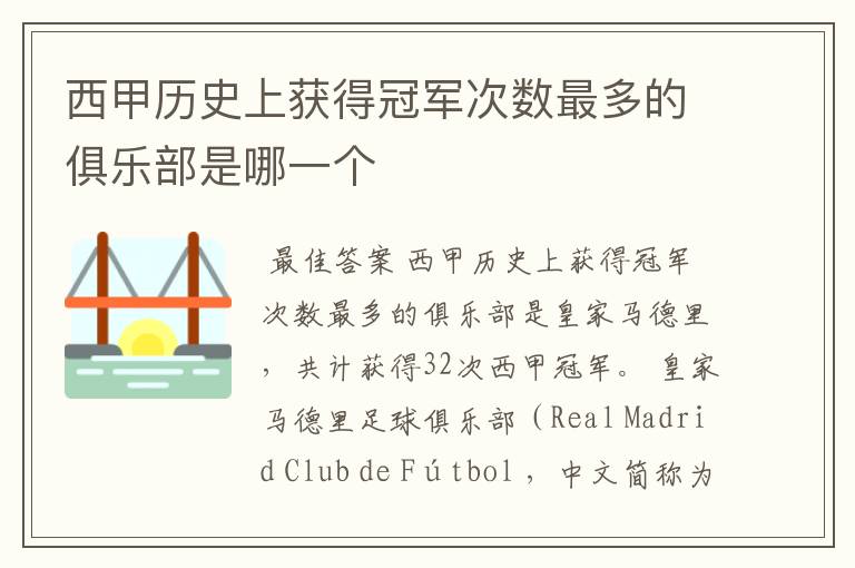 西甲历史上获得冠军次数最多的俱乐部是哪一个