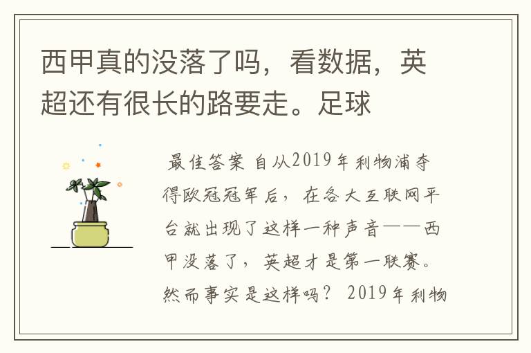 西甲真的没落了吗,看数据,英超还有很长的路要走。足球
