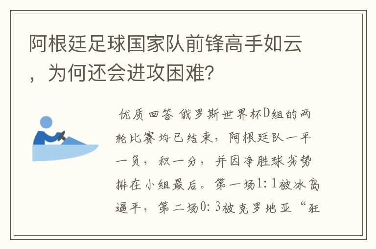 阿根廷足球国家队前锋高手如云,为何还会进攻困难?