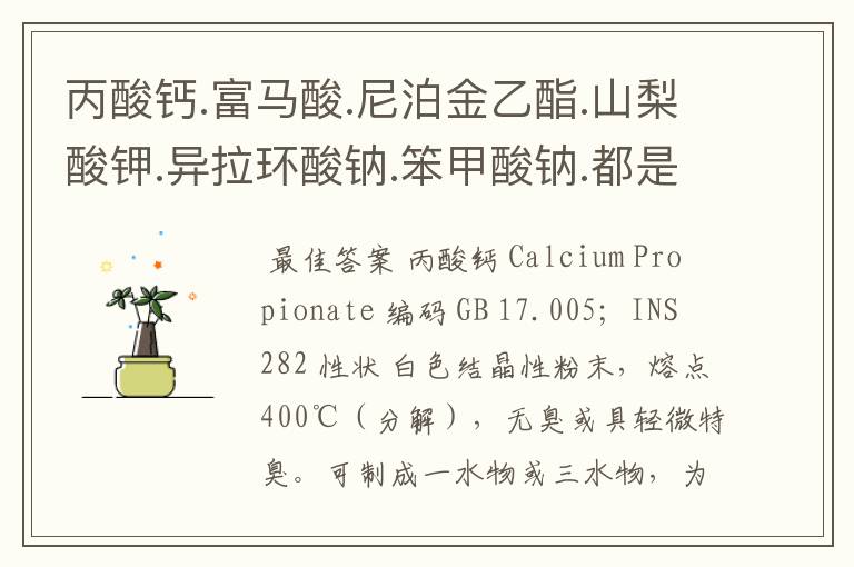 丙酸钙.富马酸.尼泊金乙酯.山梨酸钾.异拉环酸钠.笨甲酸钠.都是些什么东西?