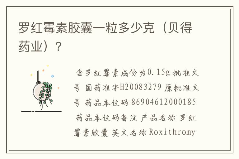 罗红霉素胶囊一粒多少克(贝得药业)?