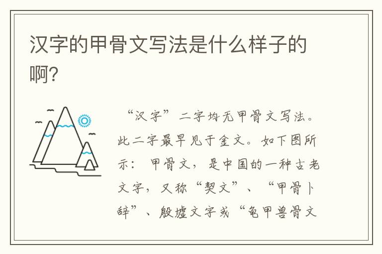 汉字的甲骨文写法是什么样子的啊?